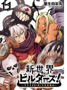新世界ビルダーズ～クラス24「体」で生き残れ～ WEBコミックガンマ連載版　第十一話(WEBコミックガンマ)