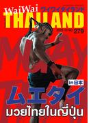 ワイワイ279号ムエタイin日本