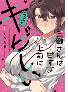 【1-5セット】三郷さんは甘すぎ上司にちょっとキビしい(トレイルコミックス)