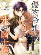 傷物令嬢と氷の騎士様～前世で護衛した少年に今世では溺愛されています～【電子単行本版／特典おまけ付き】１(comic スピラ)