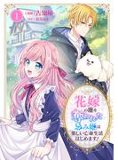 花嫁の座を奪われた忌み姫は楽しい亡命生活はじめます！【電子単行本版／特典おまけ付き】１(comic スピラ)