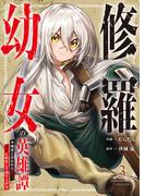 修羅幼女の英雄譚～半端者と言われた傭兵、幼女に転生して成り上がる～【電子単行本版】３(comic スピラ)