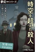 夢幻∞シリーズ　冥界パティスリー　第22話　時空を超えた殺人(夢幻∞シリーズ)