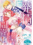 この発情は何かの間違いです！！　私はあなたの運命の番ではありません！(ソーニャ文庫)