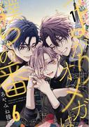 つよがりオメガは僕らの番 6【単話版】（1）(ビーボーイオメガバースコミックス)