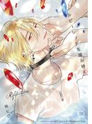 ルビーレッドを噛み砕く Reflection【単話版】（6）(秒で分かるBL)
