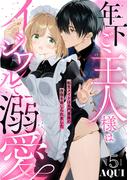 年下ご主人様はイジワルで溺愛～転生メイドは名門貴族の夜伽を命じられました～【分冊版】 5話(ラブチュコラ)