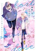 恋人が思い出せません【honto限定おまけ付き】(新書館ディアプラス文庫)