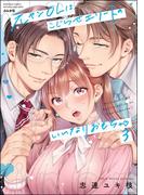 元ヤンOLはこじらせエリートのいいなりおもちゃ (3)  【かきおろし漫画＆電子限定ペーパー付】(蜜恋ティアラ)