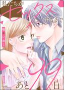 私たちがセックスするまであと99日 （1） 【かきおろし漫画付】(comiQun！)