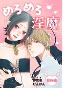 めろめろ淫魔ちゃん　番外編(drap)