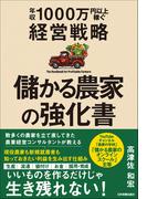 儲かる農家の強化書