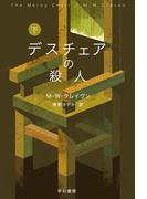 デスチェアの殺人　下(ハヤカワ・ミステリ文庫)
