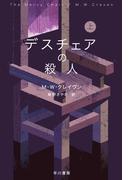 デスチェアの殺人　上(ハヤカワ・ミステリ文庫)