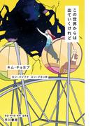 この世界からは出ていくけれど(ハヤカワ文庫 NV)