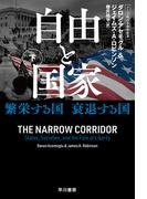 自由と国家　下　繁栄する国　衰退する国(ハヤカワ文庫 NF)