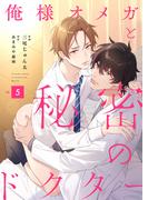 俺様オメガと秘密のドクター　(5)(Mercuryコミックス)