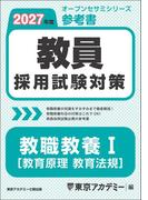 教員採用試験対策　参考書　教職教養 I（教育原理・教育法規 ） 2027年度版(教員採用試験対策オープンセサミシリーズ)