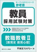 教員採用試験対策　参考書　教職教養 II（教育史・教育心理）(教員採用試験対策オープンセサミシリーズ)