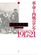 革命と内戦のロシア　1917－21（下）