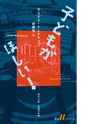 子どもがほしい！(白水Ｕブックス／海外小説　永遠の本棚)