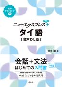 ニューエクスプレスプラス　タイ語［音声DL版］