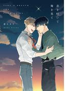 息を吐いて俺を見て【電子限定描き下ろし付き】(G▷Lish comics)