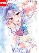 【6-10セット】あの日のつづき…シよ？【コマカ】(ナイトコミック【コマカ】)