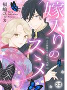 嫁入りのススメ～大正御曹司の強引な求婚～32(comic donna)