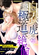 白衣の虎は極道で絶倫～闇医者ヤクザに毎晩溺愛されて…～21(黒ひめコミック)