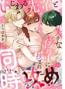 いじわる先輩と大きな後輩に挟まれ同時攻め!?～上も下も一緒にイジられトロトロに～13(黒ひめコミック)