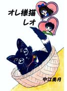 【1-5セット】オレ様猫レオ