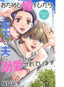 Love Jossie　おためし婚をしたら、年下の夫に溺愛されています　story09(Love Jossie)