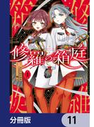 【11-15セット】修羅の箱庭【分冊版】(MANGAバル コミックス)