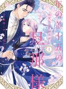 【全1-2セット】年の差十五の旦那様～辺境伯の花嫁候補～【単行本版】(G☆Girls)