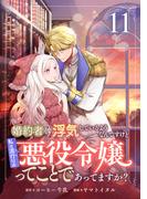 婚約者が浮気しているようなんですけど私は流行りの悪役令嬢ってことであってますか？ (11)