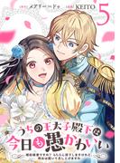 うちの王太子殿下は今日も愚かわいい～婚約破棄ですの？　もちろん却下しますけれど、理由は聞いて差し上げますわ～(5)