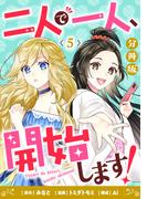 二人で一人、開始します！【分冊版】5