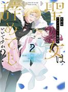 ただのコスプレイヤーなので聖女は辞めてもいいですか？ ２(ＦＬＯＳ　ＣＯＭＩＣ)