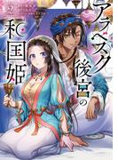 アラベスク後宮の和国姫　２(ＦＬＯＳ　ＣＯＭＩＣ)