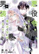 悪役令嬢、セシリア・シルビィは死にたくないので男装することにした。８(ＦＬＯＳ　ＣＯＭＩＣ)