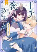 王子様、これはご褒美ではありません！ 2(ＦＬＯＳ　ＣＯＭＩＣ)