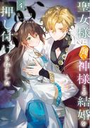 聖女様に醜い神様との結婚を押し付けられました　4(ＦＬＯＳ　ＣＯＭＩＣ)