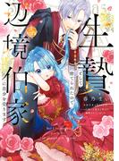 生贄として捨てられたので、辺境伯家に自分を売ります いつの間にか聖女と呼ばれ、溺愛されていました 4(ＦＬＯＳ　ＣＯＭＩＣ)