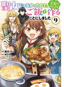 聖女じゃなかったので、王宮でのんびりご飯を作ることにしました　９(ＦＬＯＳ　ＣＯＭＩＣ)