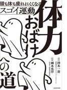 体力おばけへの道　頭も体も疲れにくくなるスゴイ運動