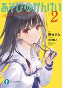 あそびのかんけい２(富士見ファンタジア文庫)