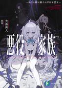 悪役家族　～偽りの最凶親子は平和を愛す～(富士見ファンタジア文庫)