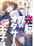 貞操逆転世界のオタサーの王子様(富士見ファンタジア文庫)