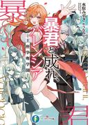 暴君と成れ、バレンシア　-王座争奪学園-(富士見ファンタジア文庫)